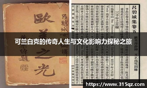 可兰白克的传奇人生与文化影响力探秘之旅