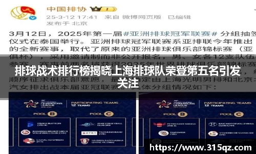 排球战术排行榜揭晓上海排球队荣登第五名引发关注