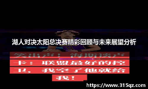 湖人对决太阳总决赛精彩回顾与未来展望分析