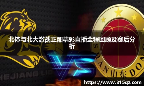 北体与北大激战正酣精彩直播全程回顾及赛后分析