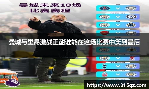 曼城与里昂激战正酣谁能在这场比赛中笑到最后