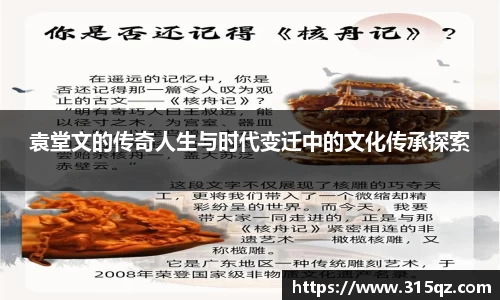 袁堂文的传奇人生与时代变迁中的文化传承探索