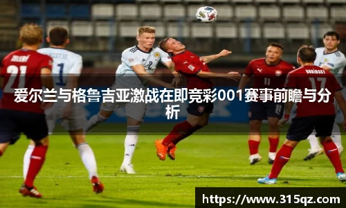 爱尔兰与格鲁吉亚激战在即竞彩001赛事前瞻与分析